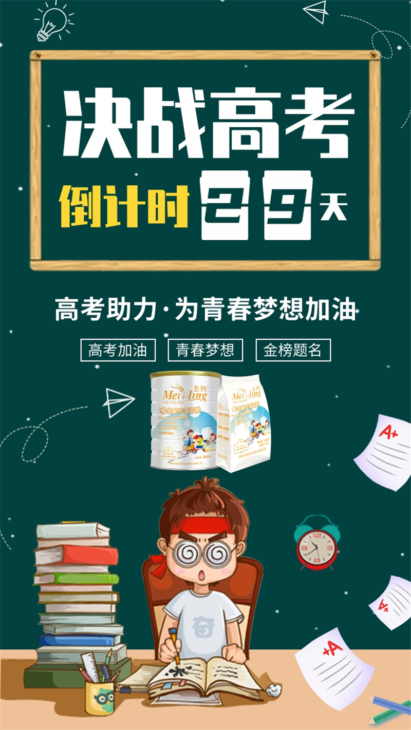 高考倒计时29天 美羚助力考生冲刺