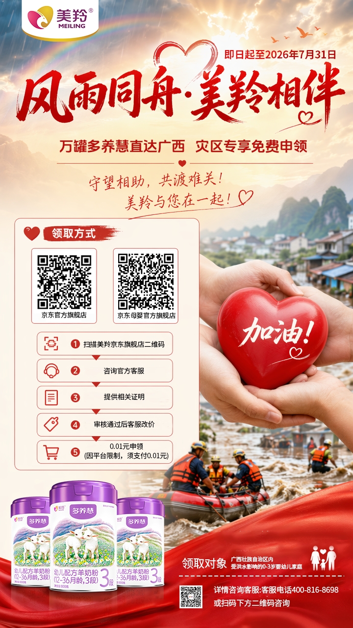 万罐婴幼儿羊奶粉免费领！红星美羚紧急驰援广西洪灾